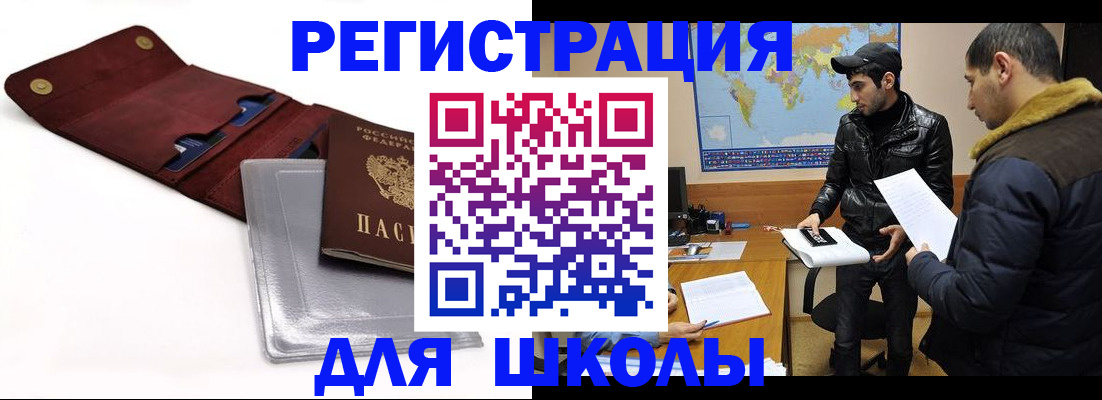 прописка для школы в Полярном
